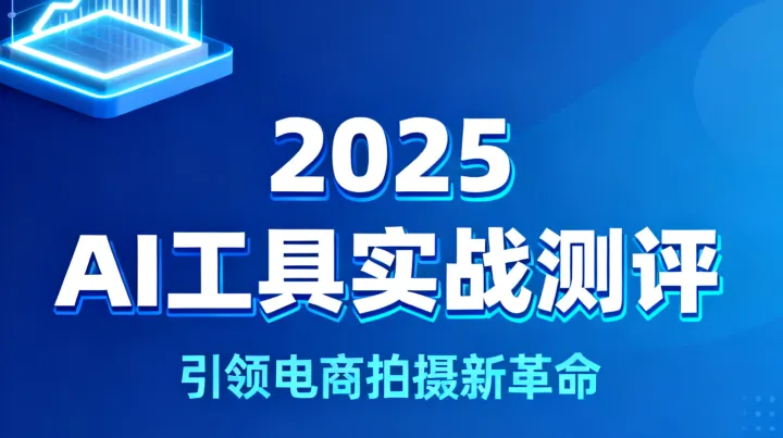 电商商拍革命！2025年AI工具实战测评