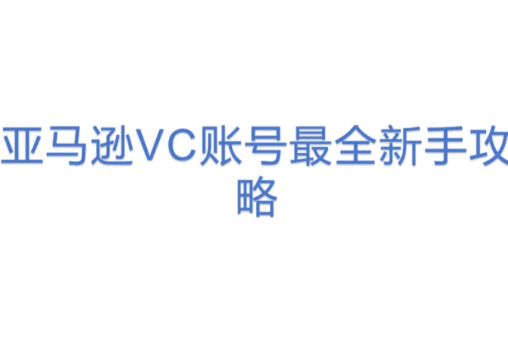 亚马逊VC<em>账号</em>最全新手攻略