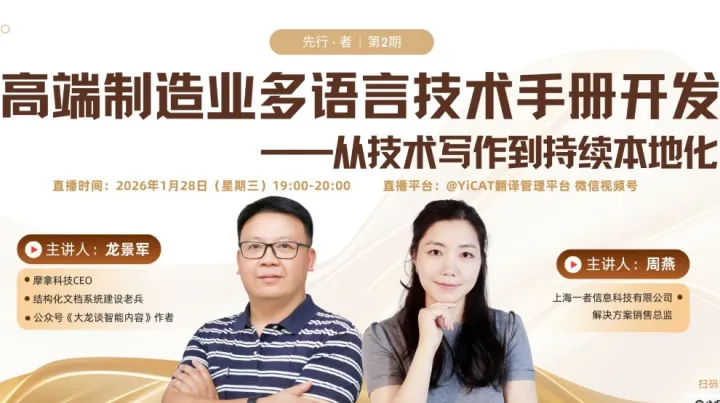 先行 · 者系列直播 第2期 | 高端制造业多语言技术手册开发：从技术写作到持续本地化