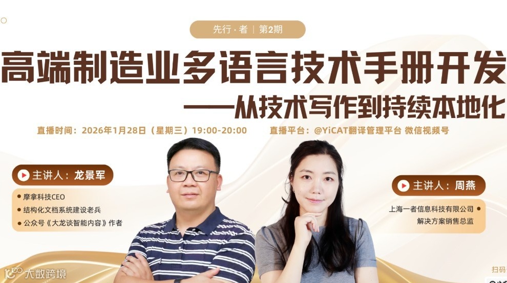 先行 · 者系列直播 第2期 | 高端制造业多语言技术手册开发：从技术写作到持续本地化