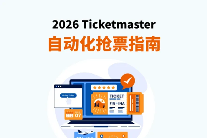 2026 Ticketmaster自动化抢票指南：票务工作室如何配置代理实现高成功率？