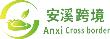 安溪跨境电商公共服务中心