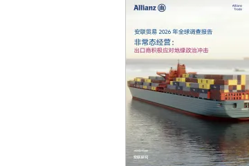 《2026出口商全球风险调查》