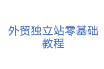 外贸独立站零基础教程