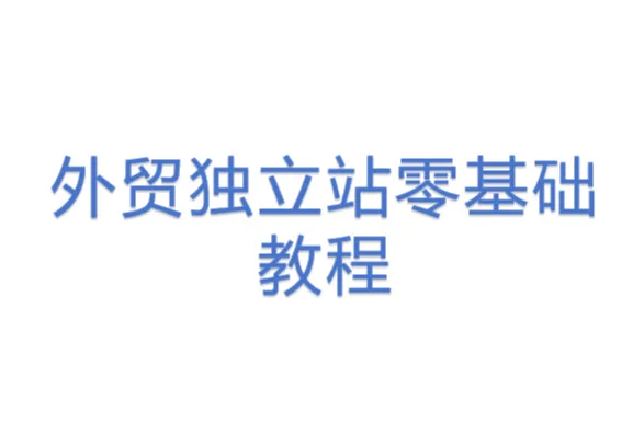 <em>外贸</em>独立站零基础教程