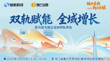 秀洲区“双轨赋能 全域增长 —— 亚马逊与独立站协同私享会”