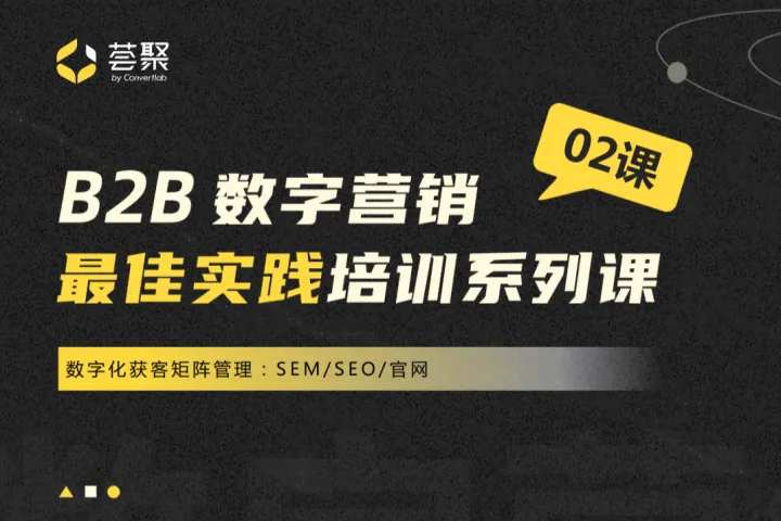B2B数字营销：数字化<em>获</em><em>客</em>矩阵管理SEM、SEO、官网