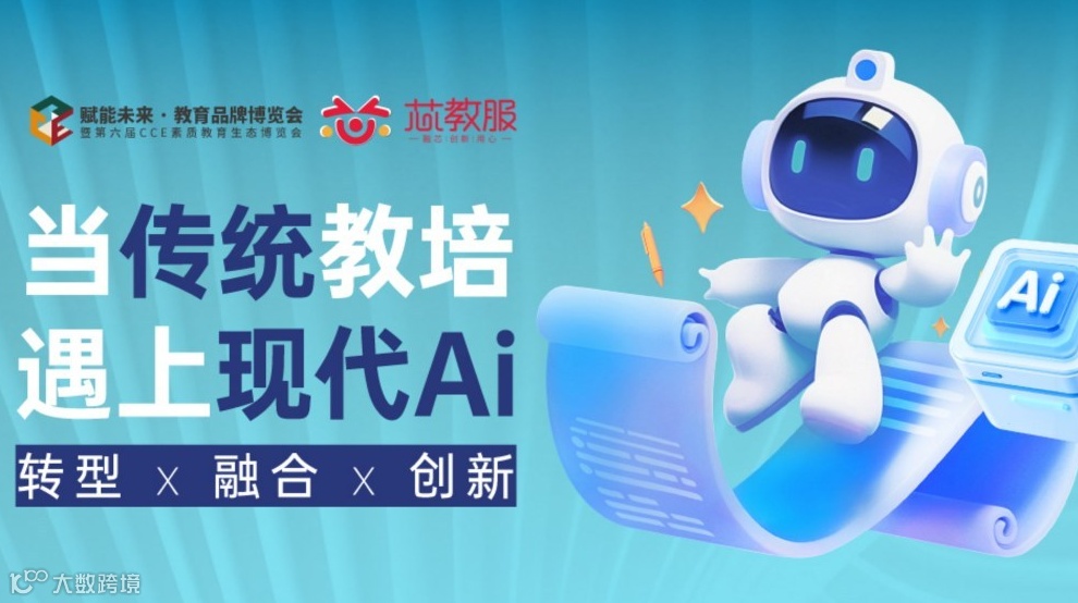 当传统教培遇上现代AI：转型x融合x创新