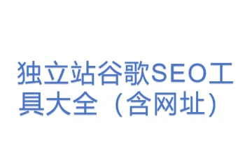 独立站谷歌SEO工具大全（含网址）