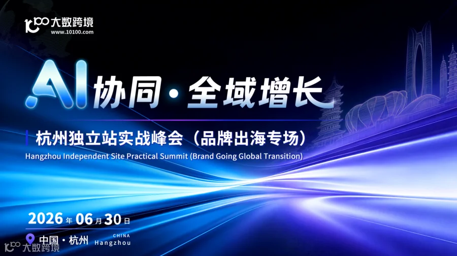 AI协同·全域增长——杭州独立站实战峰会（品牌出海专场）