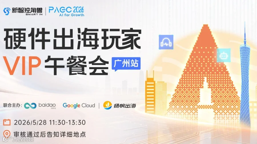 AI硬件出海玩家VIP午餐会-广州站