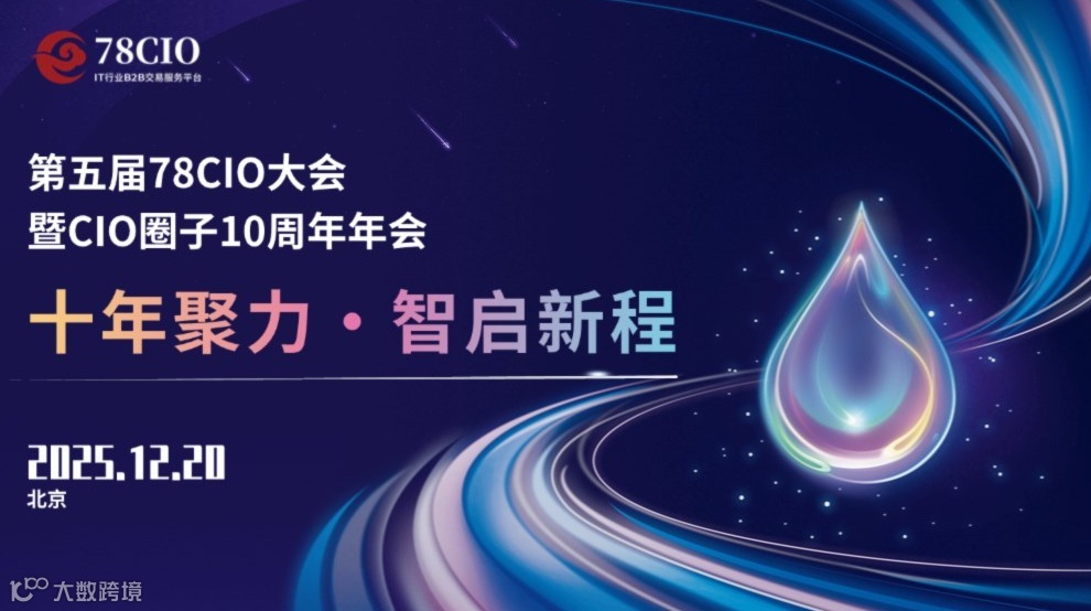 预报名！第五届78CIO大会，暨CIO圈子10周年年会报名通道