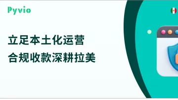 巴西本土店回款怎么做?三种主流电商收款模式对比解析