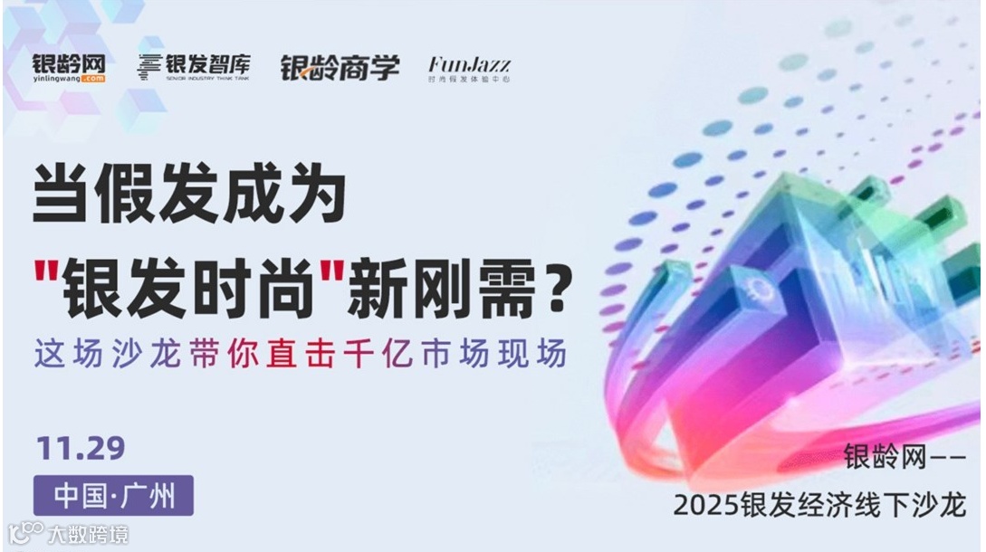 银龄网2025银发经济实战沙龙 · 广州站
