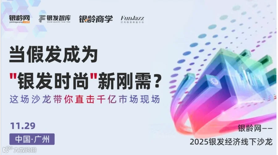 银龄网2025银发经济实战沙龙 · 广州站