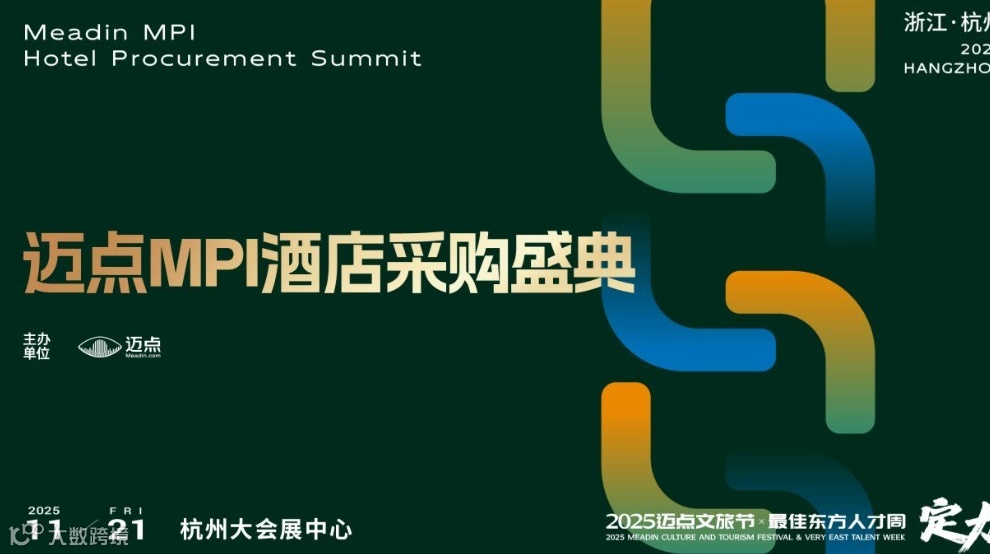 迈点MPI酒店采购盛典