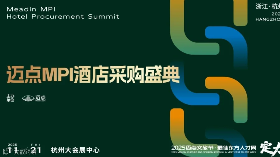 迈点MPI酒店采购盛典