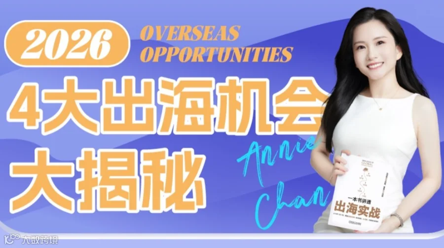 2026年4大出海机会大揭秘