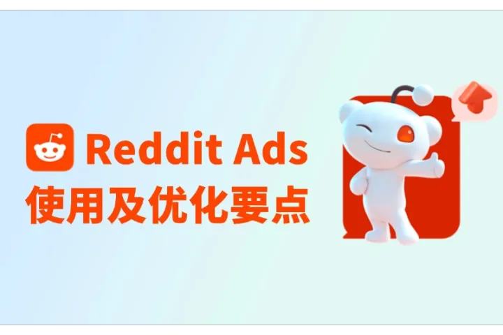 Reddit Ads广告效果不好？看看这几个使用及优化要点
