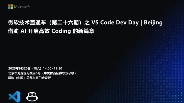 微软技术直通车（第二十六期） 之 VS Code Dev Days | Beijing