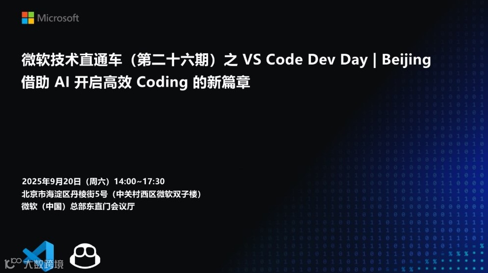 微软技术直通车（第二十六期） 之 VS Code Dev Days | Beijing