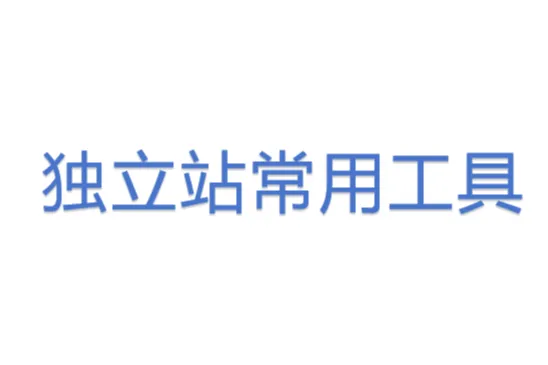 <em>独立</em>站常用工具