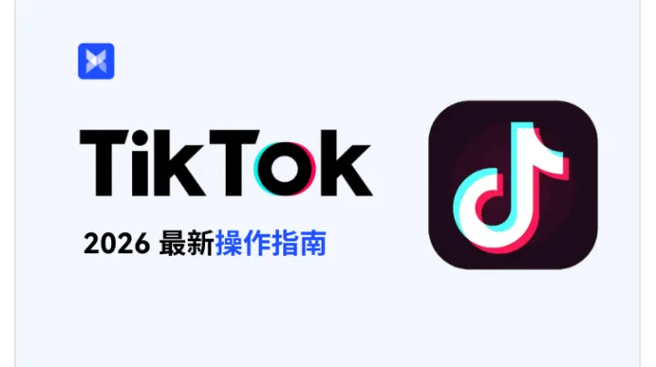 TikTok 2026 最新操作指南：注册/养号/运营/解封一站式攻略！