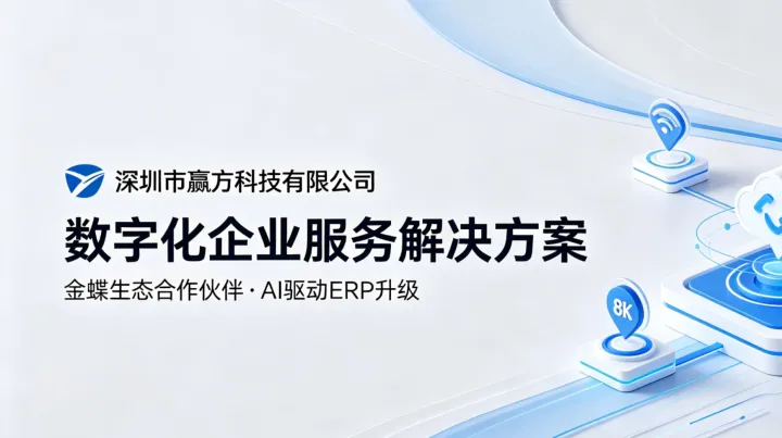 企业数字化转型，为什么需要一家懂业务的金蝶服务伙伴？