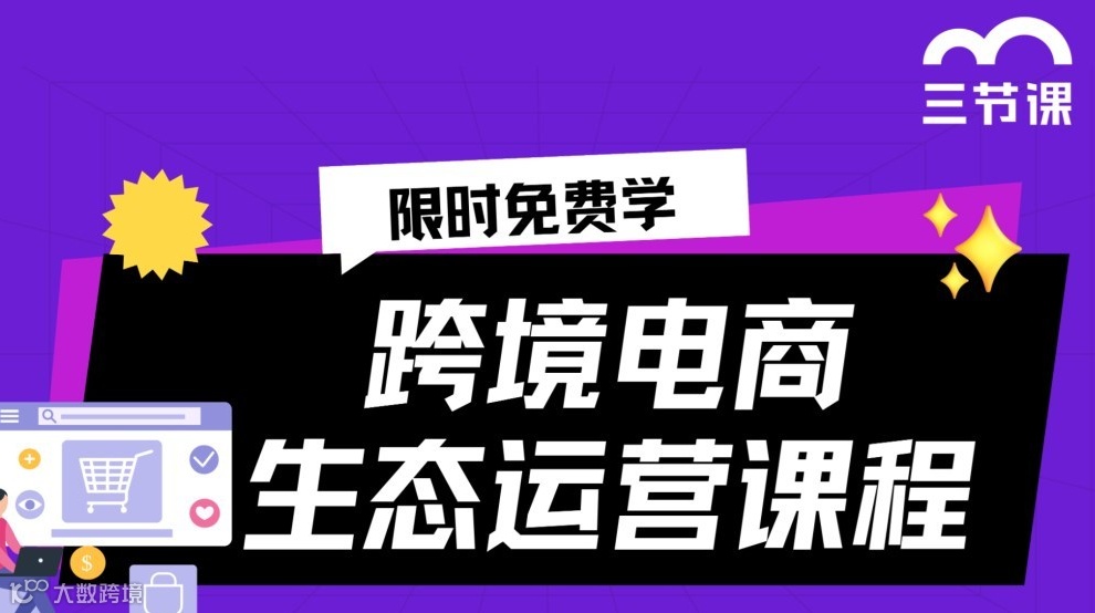 跨境电商生态运营课程｜限时免费