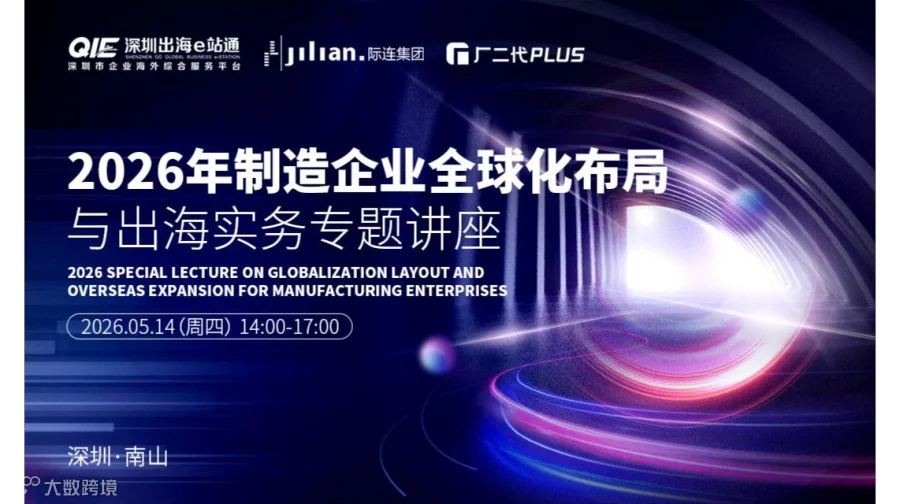 2026年制造企业全球化布局与出海实务专题讲座