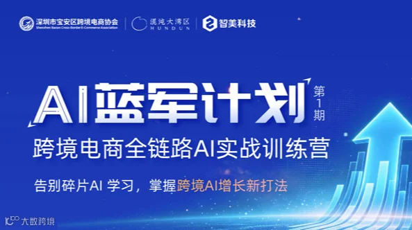 AI蓝军计划 第1期-跨境电商全链路AI实战训练营
