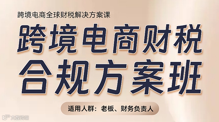线下课程：跨境电商财税合规方案班