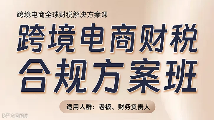 线下课程：跨境电商财税合规方案班