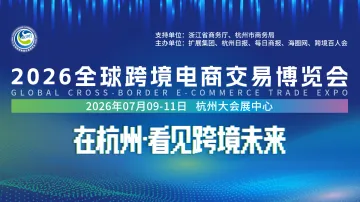2026全球跨境电商交易博览会