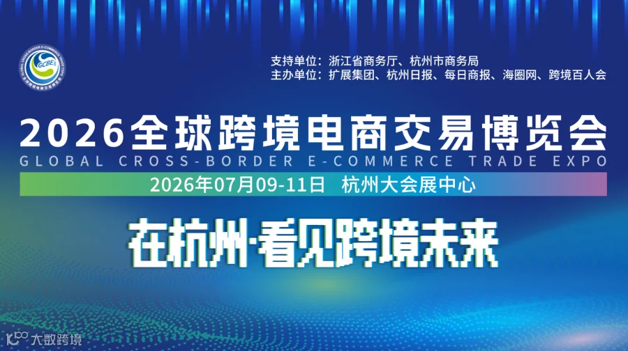 2026全球跨境电商交易博览会