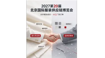 2027第20届北京国际服装供应链博览会/北京服装展