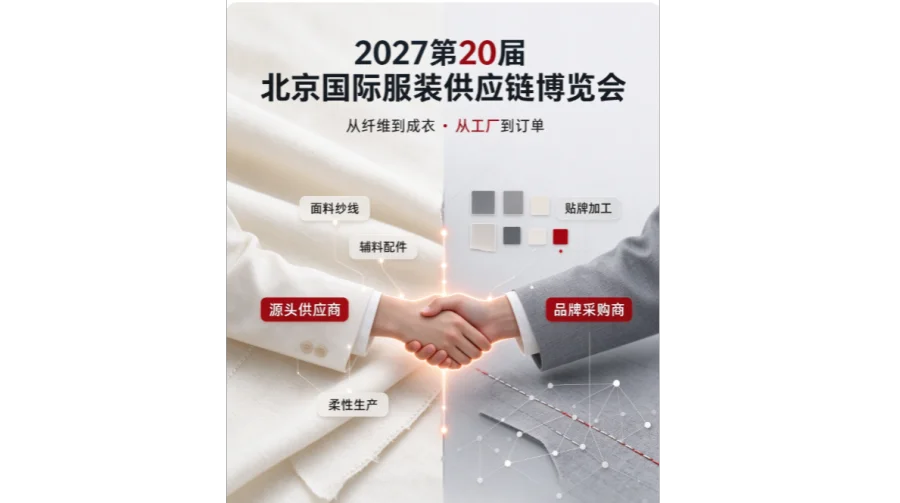 2027第20届北京国际服装供应链博览会/北京服装展