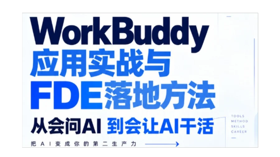 WorkBuddy应用实战与FDE落地方法