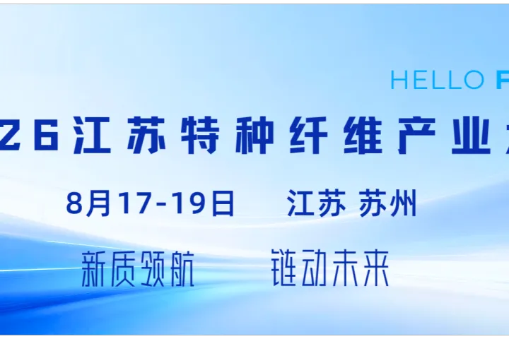 2026江苏特种纤维产业大