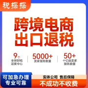 【易税通】跨境电商出口退税申报丨15年+专业团队+首次退税2-3个月