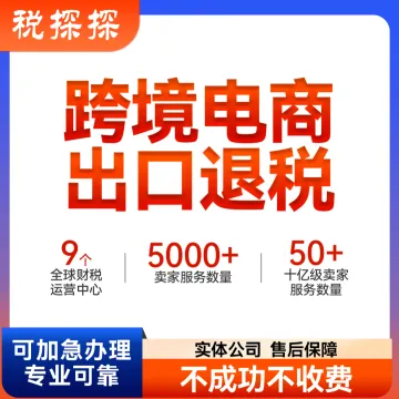 【易税通】跨境电商出口退税申报丨15年+专业团队+首次退税2-3个月