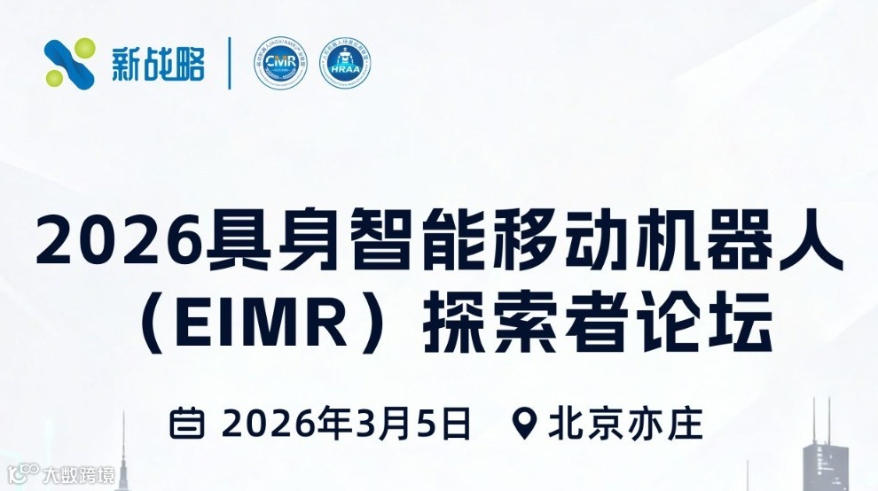 2026具身智能移动机器人（EIMR）探索者论坛
