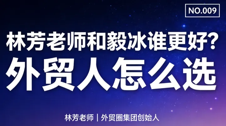 G09-林芳老师和毅冰谁更好？外贸业务员应该跟谁学？