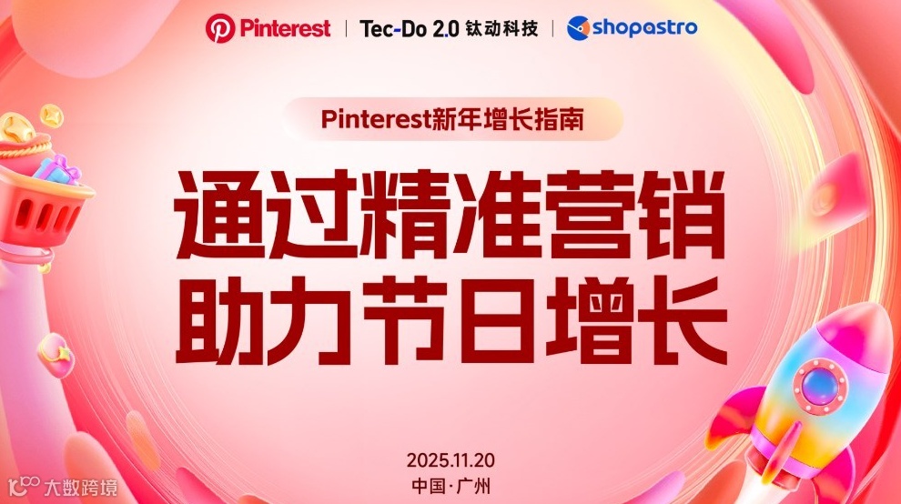 Pinterest新年增长指南-通过精准营销 助力节日增长