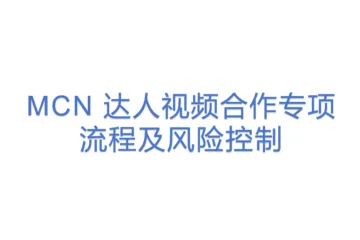 《MCN 达人视频合作专项流程及风险控制》(3)