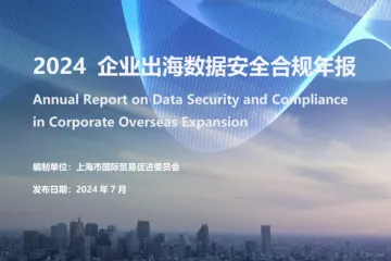 上海市国际贸易促进委员会：2024企业出海数据安全合规年报