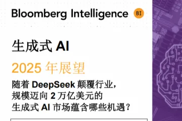 彭博Bloomberg：2025年生成式AI展望报告当DeepSeek颠覆行业近2万亿美元的市场有哪些机遇
