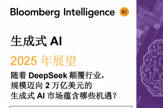 彭博Bloomberg：2025年生成式AI展望报告当DeepSeek颠覆行业近2万亿美元的市场<em>有</em><em>哪些</em>机遇
