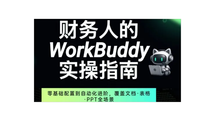 财务人的WorkBuddy实操课｜限时免费学