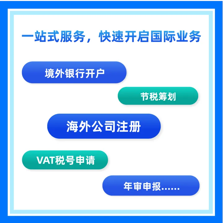海外公司注册丨一站式代办，年审托管
